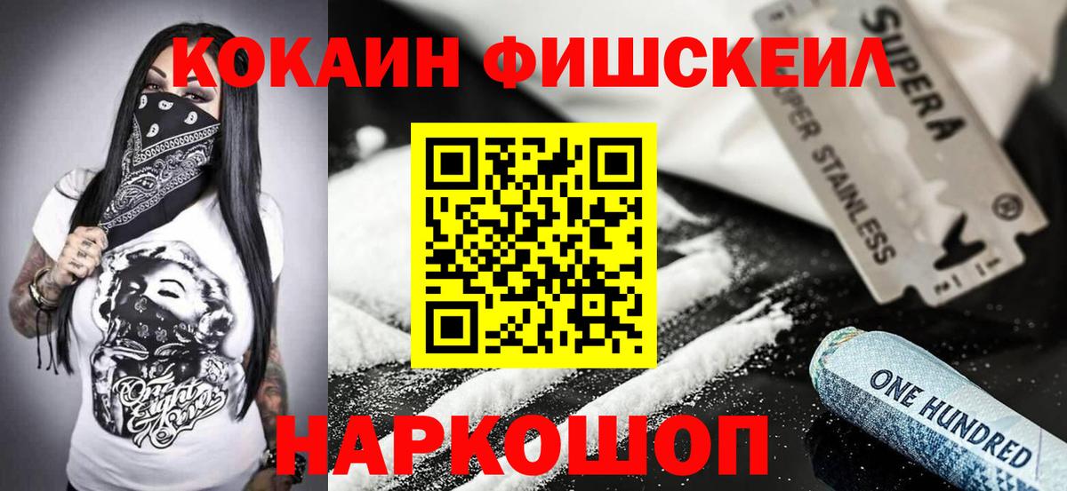 Cocaine Fish Scale  Вход с VPN  Cocaine  КОКАИН 99%  Ипатово 